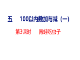 2026年春北师大版一年级数学下册 5.3 青蛙吃虫子（课件）