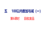 2026年春北师大版一年级数学下册 5.6 回收废品（课件）