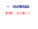 2026年春北师大版一年级数学下册 1.1 古人计数（一）（课件）
