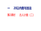 2026年春北师大版一年级数学下册 1.2 古人计数（二）（课件）