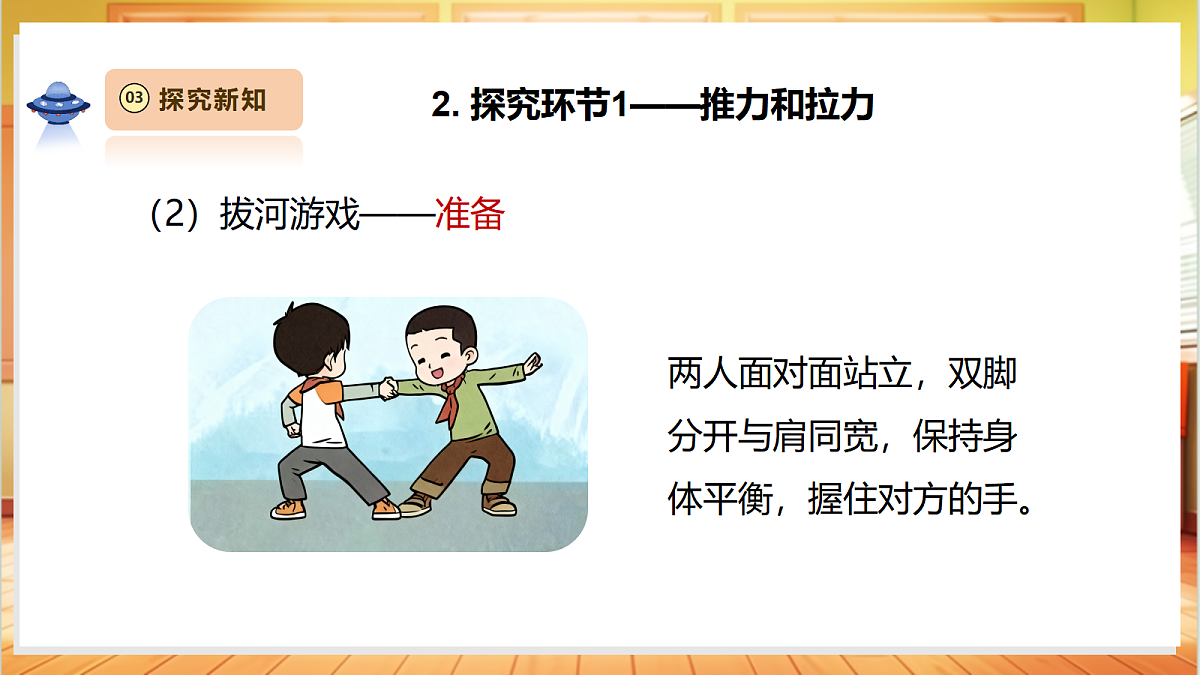 4.1《推力和拉力》课时课件第8页