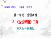 统编版（2024）七年级上册语文第8课《世说新语》二则 陈太丘与友期行 复习课件