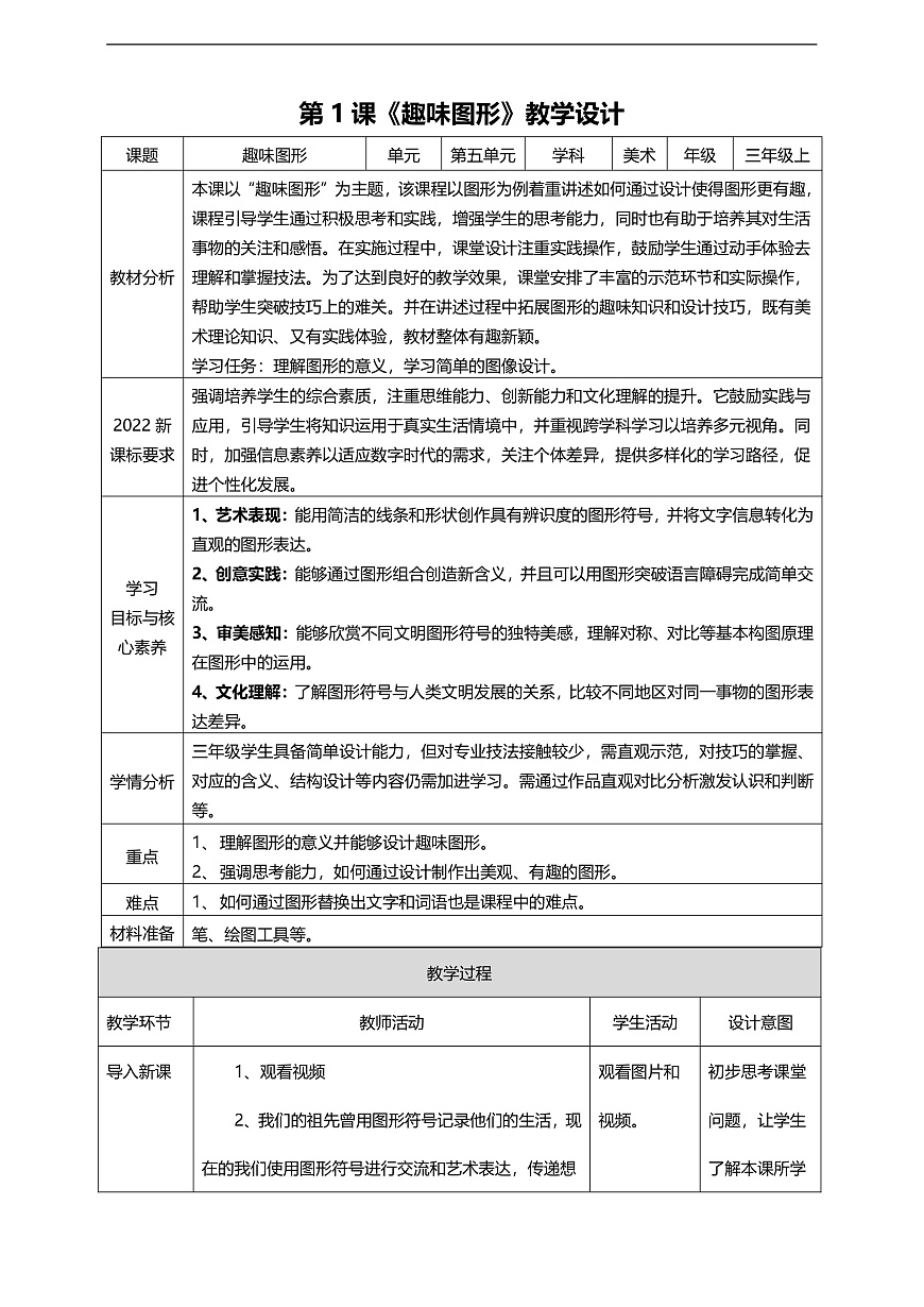【湘美版】新教材三年级上册 第五单元 第1课《趣味图形》核心素养教学设计第1页