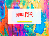 【核心素养目标】湘美版三上美术 第五单元 第1课《趣味图形》课件+教学设计表格式+视频素材