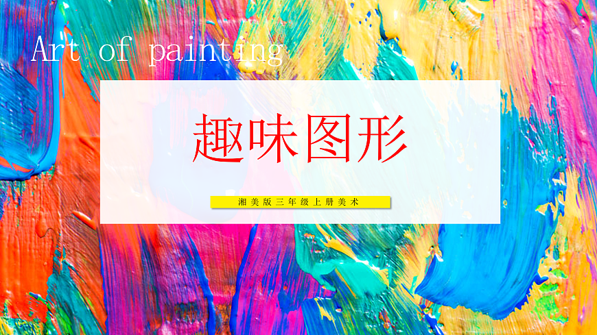 【湘美版】美术 三年级上册 第五单元 第1课《趣味图形》课件 第1页