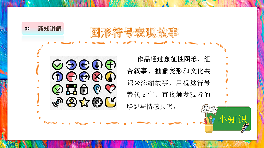 【湘美版】美术 三年级上册 第五单元 第1课《趣味图形》课件 第6页