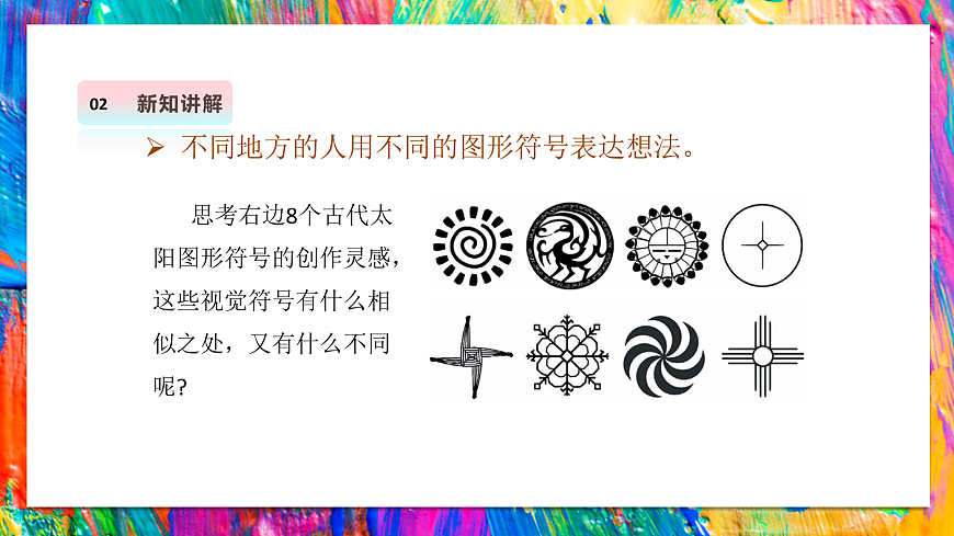 【湘美版】美术 三年级上册 第五单元 第1课《趣味图形》课件 第7页