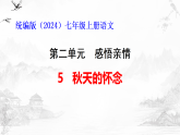 统编版（2024）七年级上册语文第5课 秋天的怀念 复习课件