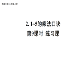 小学数学新西师版二年级上册第二单元2第九课时 练习课教学课件（2025秋版）