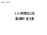 小学数学新西师版二年级上册第二单元3第四课时 练习课教学课件（2025秋版）