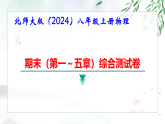 北师大版（2024）八年级上册物理期末（第一～五章）综合测试卷（含答案）课件