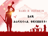 高中政治统编版必修四 5.3 社会历史的主体 课件