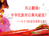 高中政治统编版必修四 5.3 社会历史的主体 课件