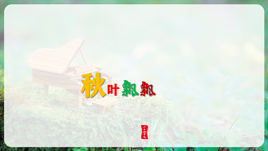 【新教材】人教版音乐二年级上册-《荡漾的节拍+泛舟凤鸣河》-课件第6页