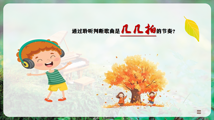 【新教材】人教版音乐二年级上册-《荡漾的节拍+泛舟凤鸣河》-课件第8页