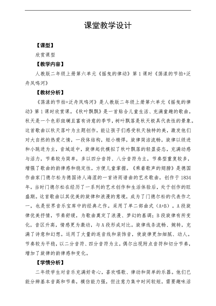 【新教材】人教版音乐二年级上册-《荡漾的节拍+泛舟凤鸣河》-课堂教学设计第1页