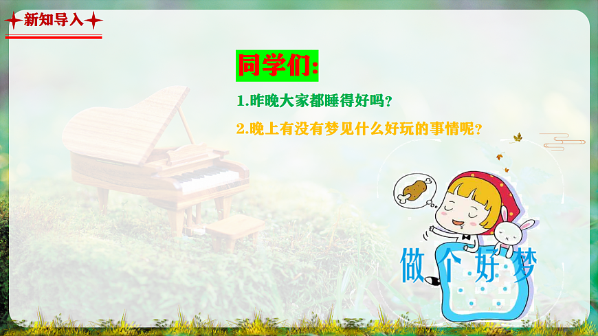 【新教材】人教版音乐二年级上册-《愉快的梦》-课件第4页