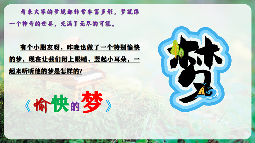 【新教材】人教版音乐二年级上册-《愉快的梦》-课件第5页
