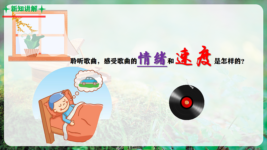 【新教材】人教版音乐二年级上册-《愉快的梦》-课件第6页