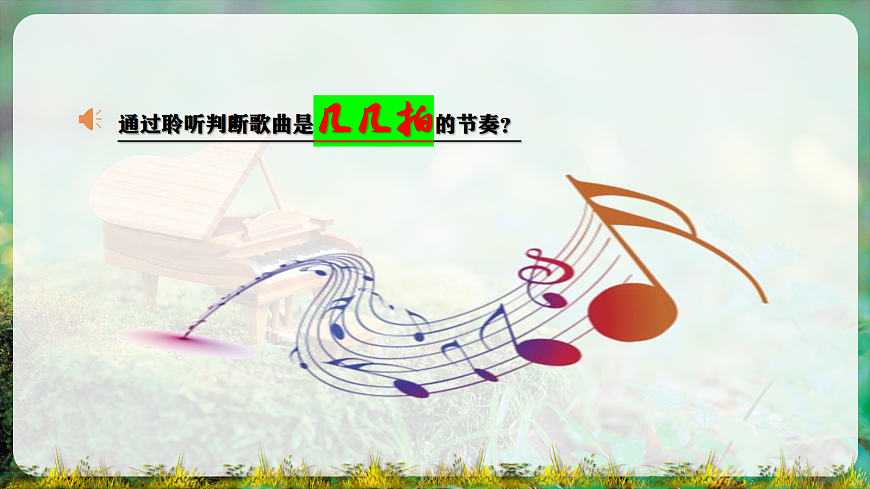 【新教材】人教版音乐二年级上册-《愉快的梦》-课件第8页