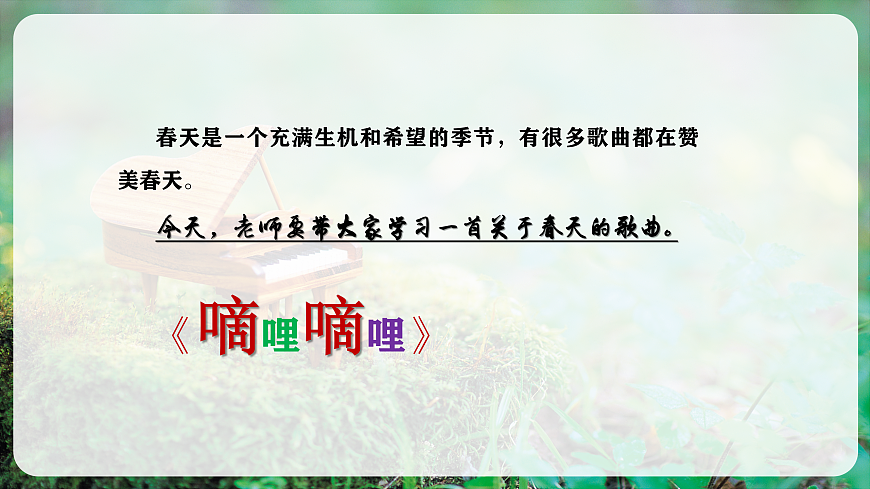 【新教材】人教版音乐二年级上册-《嘀哩嘀哩》-课件第6页