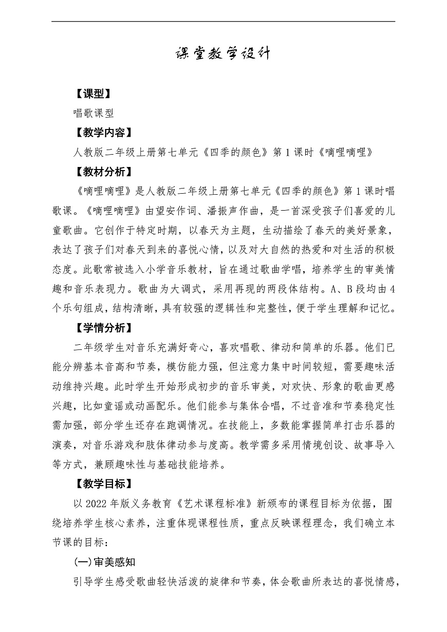 【新教材】人教版音乐二年级上册-《嘀哩嘀哩》-课堂教学设计第1页