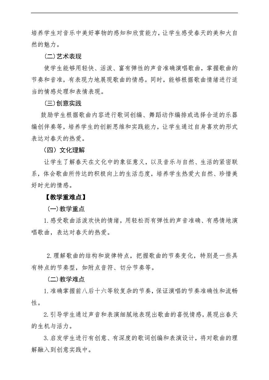 【新教材】人教版音乐二年级上册-《嘀哩嘀哩》-课堂教学设计第2页