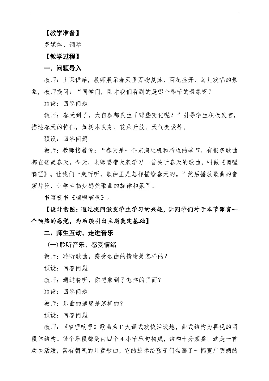 【新教材】人教版音乐二年级上册-《嘀哩嘀哩》-课堂教学设计第3页