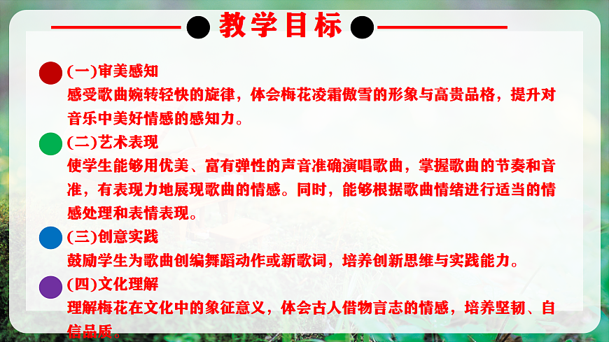 【新教材】人教版音乐二年级上册-《梅花》-课件第3页