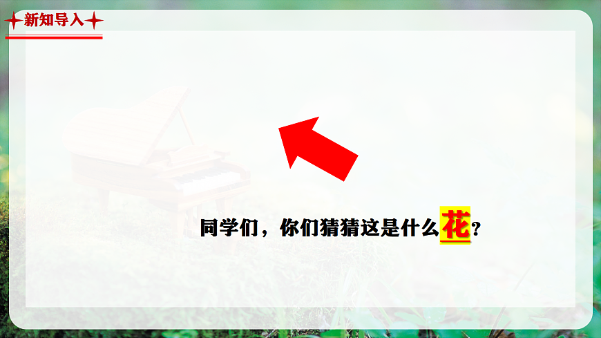 【新教材】人教版音乐二年级上册-《梅花》-课件第4页