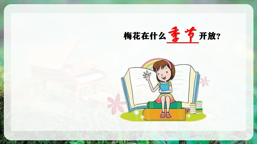 【新教材】人教版音乐二年级上册-《梅花》-课件第5页