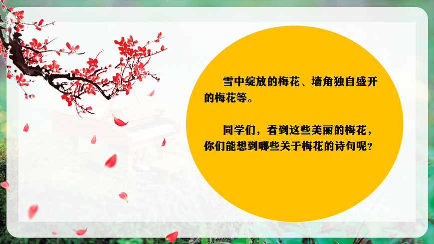 【新教材】人教版音乐二年级上册-《梅花》-课件第6页