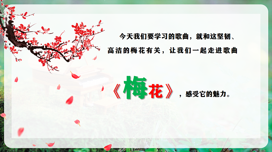 【新教材】人教版音乐二年级上册-《梅花》-课件第7页