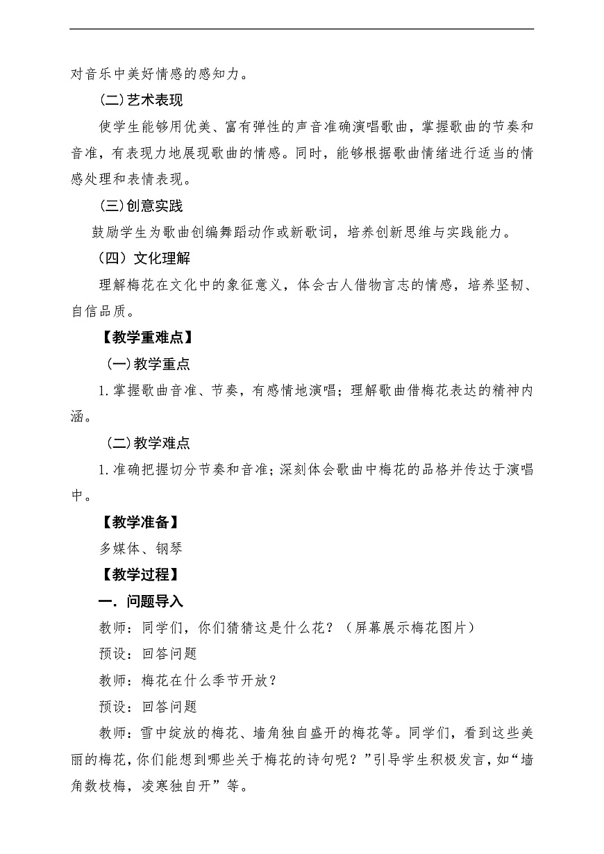 【新教材】人教版音乐二年级上册-《梅花》-课堂教学设计第2页