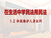 高中政治统编版选择性必修二 1.2 积极维护人身权利 课件