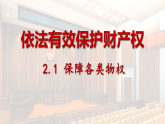 高中政治统编版选择性必修二 2.1 保障各类物权 课件