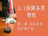 高中政治统编版选择性必修二 2.1 保障各类物权 课件