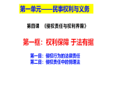 高中政治统编版选择性必修二 4.1 权利保障 于法有据 课件