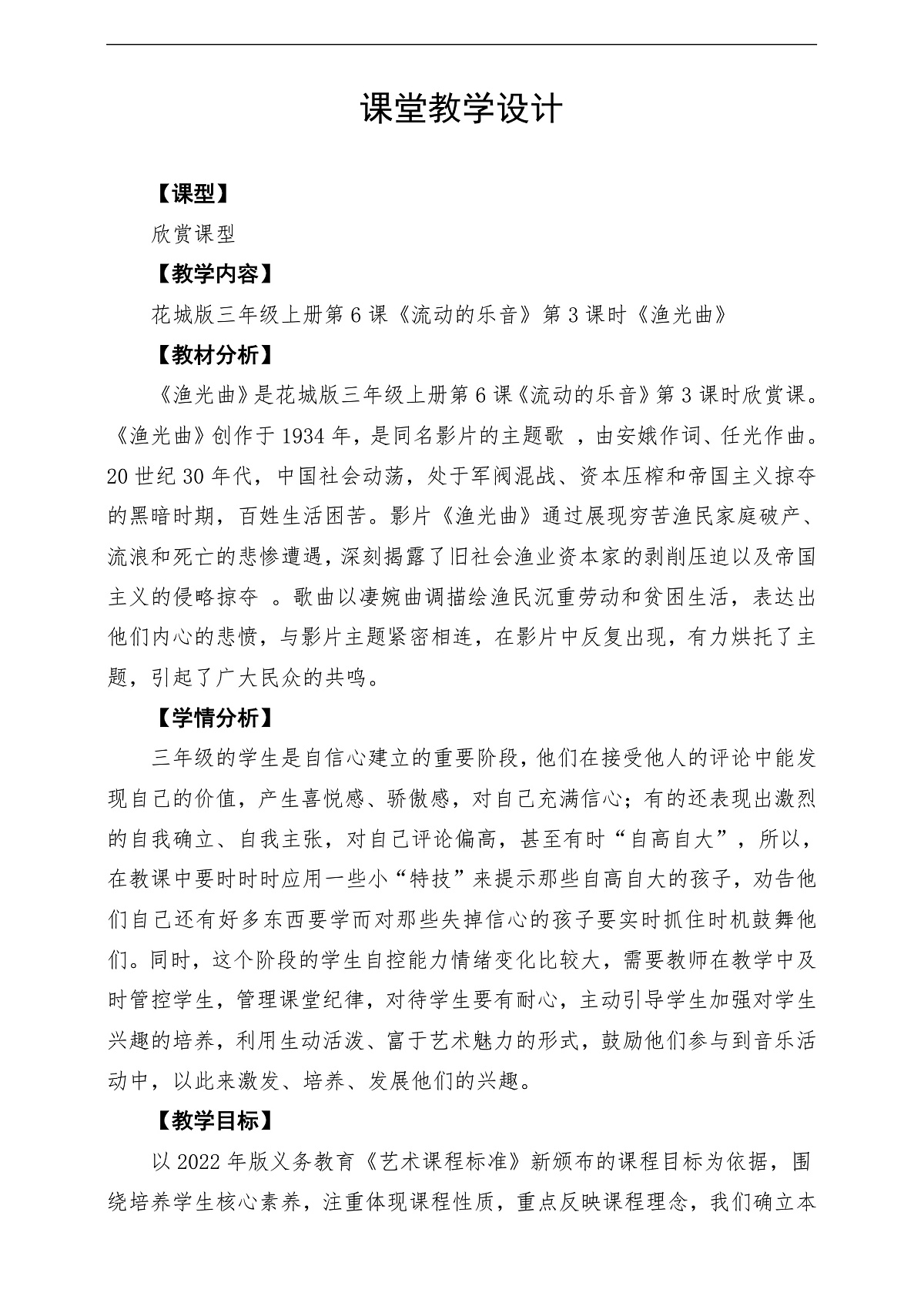 【新教材】花城版音乐三年级上册-《渔光曲》教学设计第1页