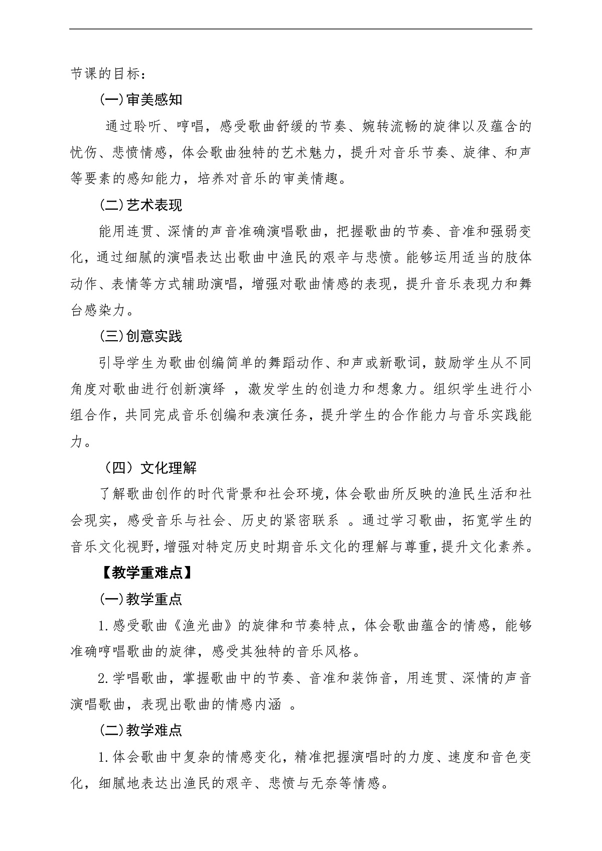 【新教材】花城版音乐三年级上册-《渔光曲》教学设计第2页