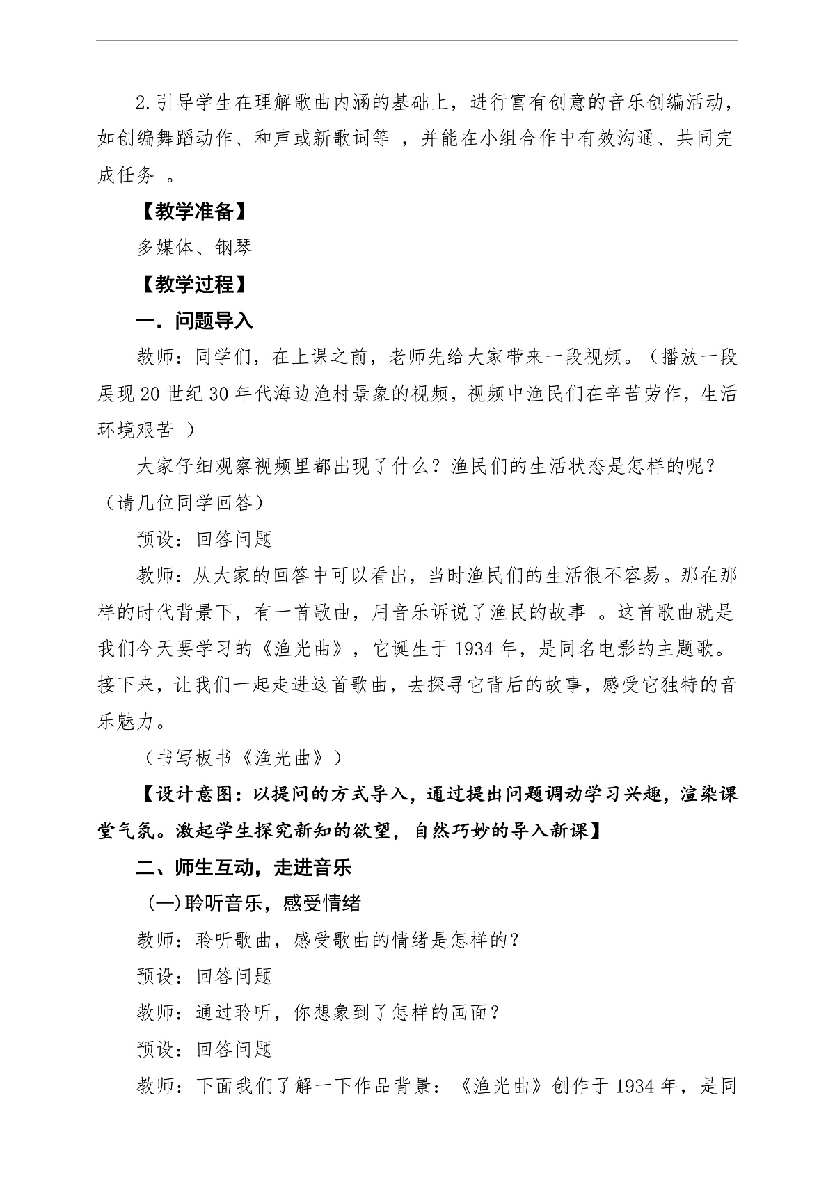 【新教材】花城版音乐三年级上册-《渔光曲》教学设计第3页