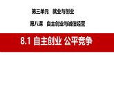 高中政治统编版选择性必修二 8.1 自主创业 公平竞争 课件