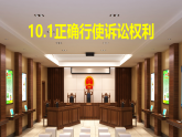高中政治统编版选择性必修二 10.1 正确行使诉讼权利 课件