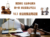 高中政治统编版选择性必修二 10.3 依法收集运用证据 课件
