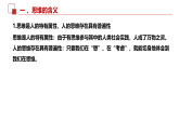 高中政治统编版选择性必修三 1.1 思维的含义与特征 课件