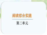 统编版语文八年级上册课件《第二单元 阅读综合实践》