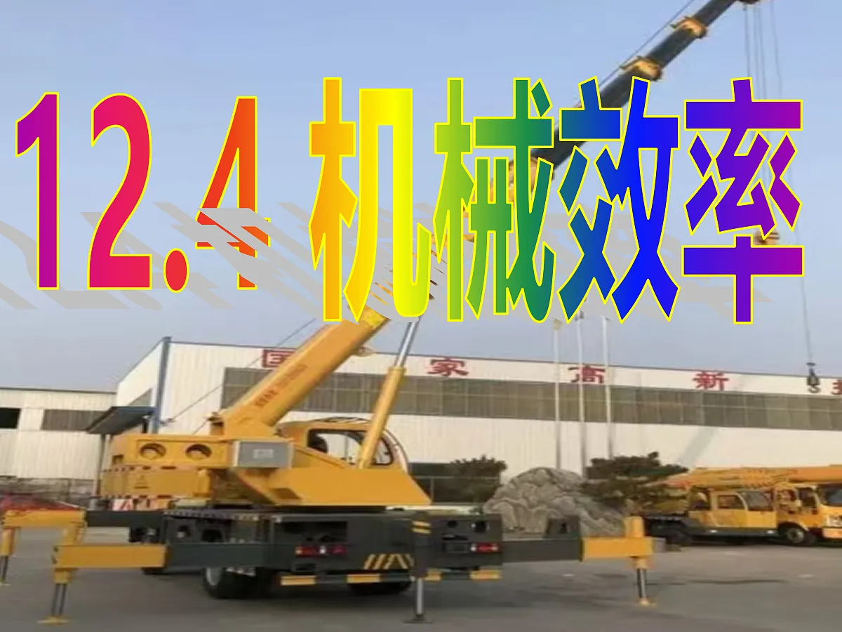 第4节 机械效率第1页