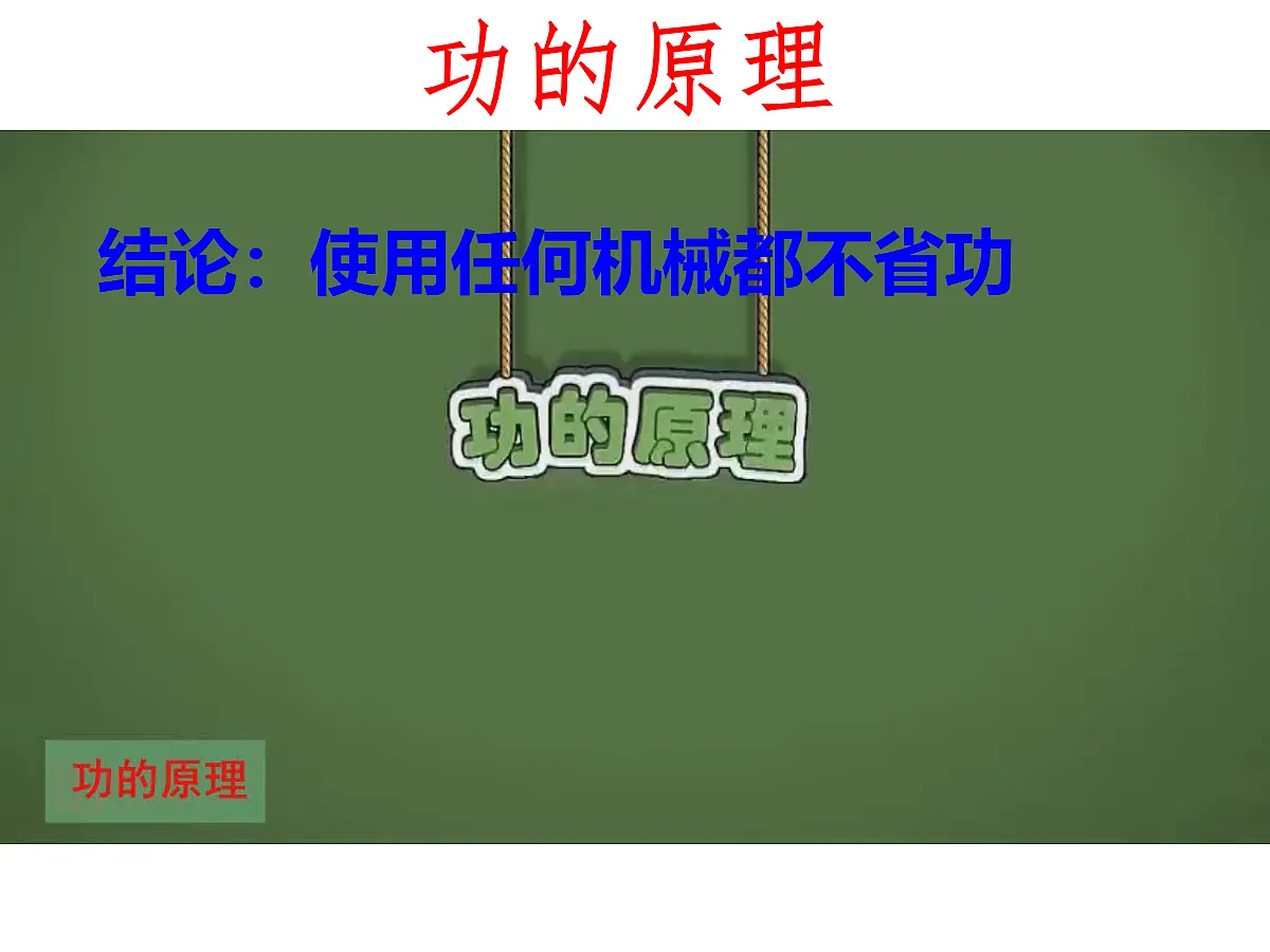 第4节 机械效率第4页