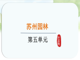 统编版语文八年级上册课件《20.苏州园林》