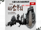 统编版八年级语文上册6 国行公祭，为佑世界和平 课件